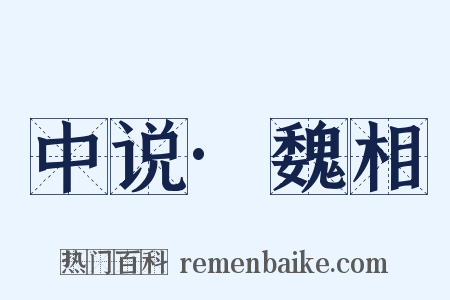 中说·魏相是什么意思的图片